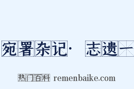 宛署杂记·志遗一是什么意思的图片